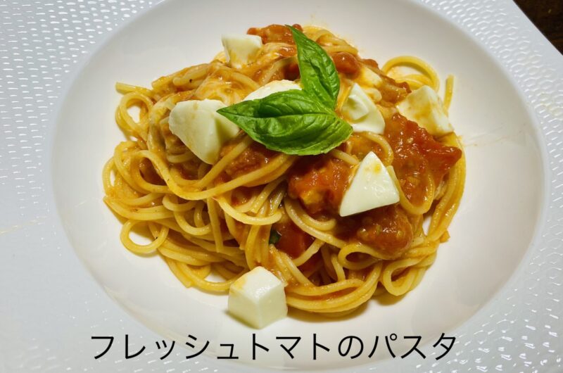 フレッシュトマトのパスタ